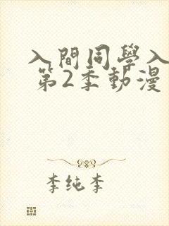入间同学入魔了 第2季动漫