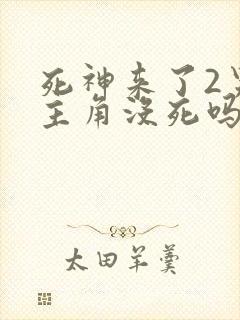 死神来了2男女主角没死吗