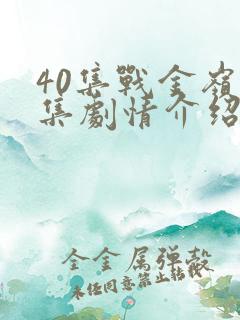 40集战金岭分集剧情介绍