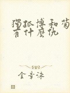 独孤博和菊斗罗有什么仇