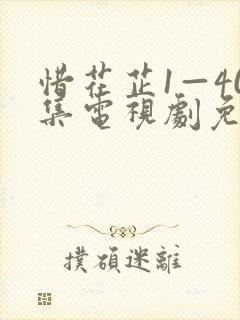 惜花芷1—40集电视剧免费观看