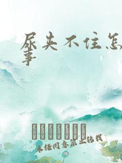 尿夹不住怎么回事