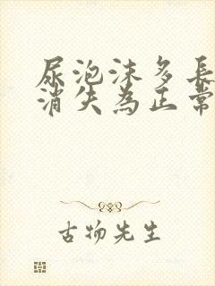 尿泡沫多长时间消失为正常