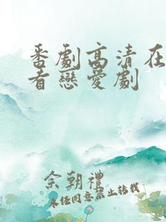 番剧高清在线观看恋爱剧