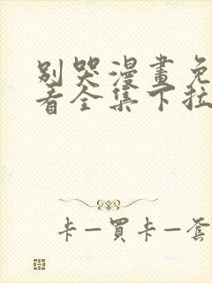 别哭漫画免费观看全集下拉式