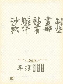 沙雕动画制作的软件有哪些