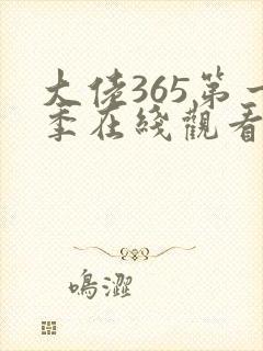 大佬365第一季在线观看免费全集高清版