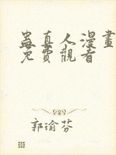 蛊真人漫画在线免费观看