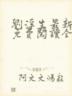 刘浮生最新章节免费阅读全文