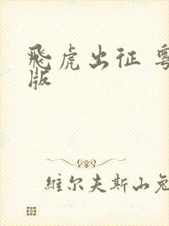 飞虎出征 粤语版