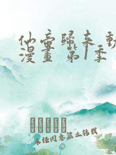 仙帝归来 动态漫画 第1季