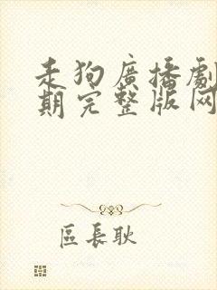 走狗广播剧第六期完整版网盘