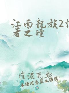 江南龙族2悼亡者之瞳