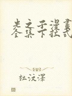 光之子漫画免费全集下拉式六漫画