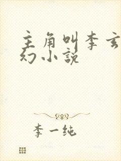 主角叫李玄的玄幻小说