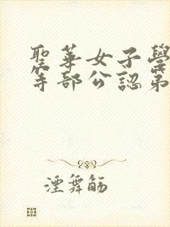 圣华女子学院高等部公认第5集