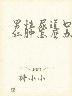 男性尿道口瘙痒红肿怎么办