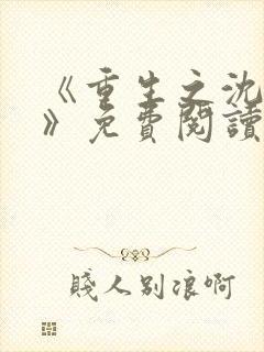 《重生之沈清棠》免费阅读