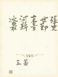 冰河末世张奕的最新章节更新