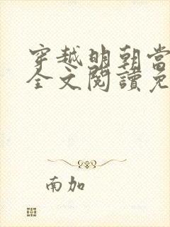 穿越明朝当暴君全文阅读免费