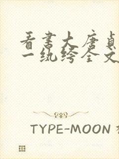 看书大唐贞观第一纨绔全文阅读