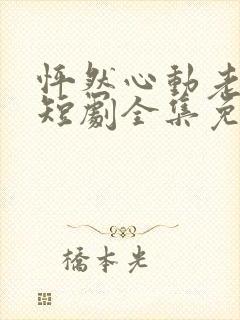 怦然心动老板娘短剧全集免费