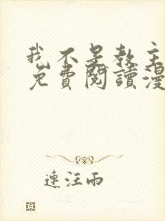 我不是教主漫画免费阅读漫画