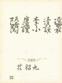 陆尘李清瑶免费阅读小说最新章节