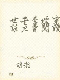 世子李坏穿越小说免费阅读无弹窗