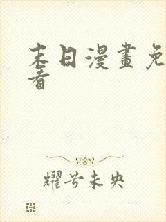 末日漫画免费观看