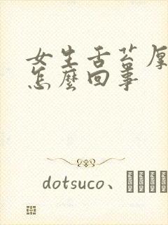 女生舌苔厚黄是怎么回事