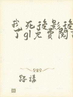 我死后影后她疯了gl免费阅读