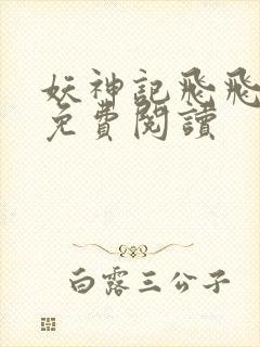 妖神记飞飞漫画免费阅读