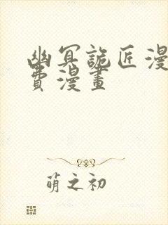 幽冥诡匠漫画免费漫画