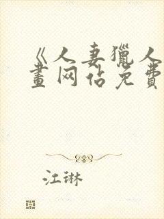 《人妻猎人》漫画网站免费