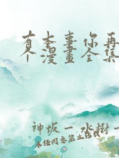 有本事你再凶一个漫画全集免费