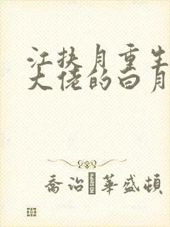 江扶月重生后我大佬的白月光