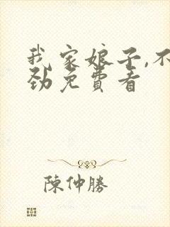 我家娘子,不对劲免费看