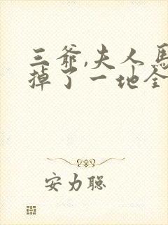 三爷,夫人马甲掉了一地全文免费阅读全文