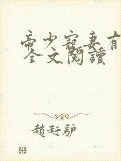 帝少宠妻有点甜 全文阅读