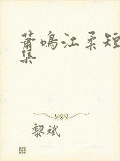 萧鸣江柔短剧全集