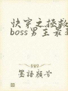 快穿之拯救黑化boss男主最新章节