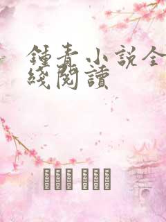 钟青小说全文在线阅读