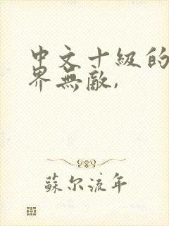 中文十级的我异界无敌,