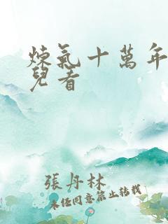 炼气十万年在哪儿看