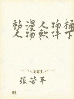 动漫人物桶动漫人物软件下载