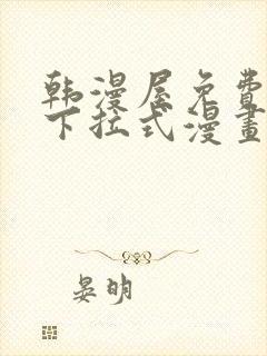 韩漫屋免费漫画下拉式漫画网