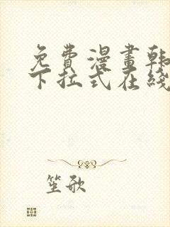 免费漫画韩漫画下拉式在线看