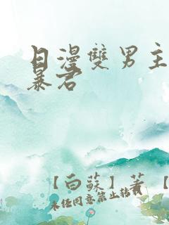 日漫双男主恋爱暴君