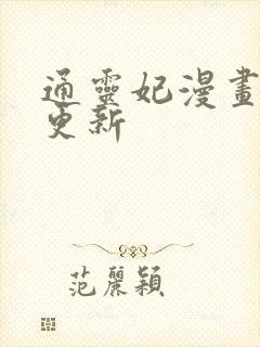 通灵妃漫画最新更新